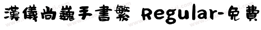 汉仪尚巍手书繁 Regular字体转换
